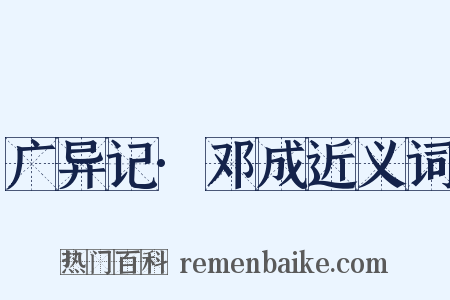 广异记·邓成近义词是什么意思的图片
